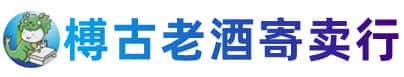 宜宾长宁县烟酒回收:老酒,茅台酒,洋酒,冬虫夏草,宜宾长宁县榑古老酒寄卖行